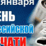 Поздравление врио Губернатора А.А. Авдеева с Днём российской печати - Администрация г. Ковров