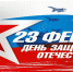 23 февраля - День защитника Отечества - KovrovSegodnya.Ru