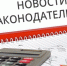 Изменения в законодательстве с 1 марта 2022 года - KovrovSegodnya.Ru