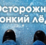 Осторожно, тонкий лед! - Администрация г. Ковров
