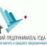 Конкурс «Лучший предприниматель года в сфере малого и среднего предпринимательства города Коврова» за 2021 год - Администрация г. Ковров