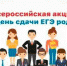 Всероссийская  акция  «День сдачи ЕГЭ родителями» - KovrovSegodnya.Ru