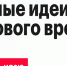 «Сильные идеи для нового времени» - KovrovSegodnya.Ru