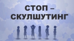 Стоп - скулшутинг