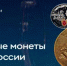 Банк России выпустил памятные монеты к юбилею Петра I - KovrovSegodnya.Ru
