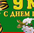 Поздравление с Днём Победы от депутата Государственной Думы Игоря Игошина - KovrovSegodnya.Ru