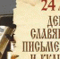 Поздравление главы города и председателя Совета народных депутатов с Днём славянской письменности и культуры - Администрация г. Ковров