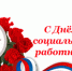 Поздравление врио Губернатора А.А.Авдеева с Днём социального работника - Администрация г. Ковров
