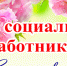Поздравление врио Губернатора А.А.Авдеева с Днём социального работника - KovrovSegodnya.Ru