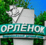 Фото: Всероссийский детский центр «Орлёнок» - Управление образования