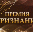 Объявлен приём документов на ежегодную городскую премию «Признание – 2022» - Администрация г. Ковров