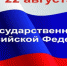 Поздравление главы города и председателя Совета народных депутатов с Днём государственного флага Российской Федерации - KovrovSegodnya.Ru