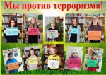 Вместе против террора