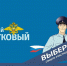 Голосуем за нашего, лучшего! - Ковров24