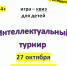Анонс: Квиз «Интеллектуальный турнир» - ЦБС города Коврова