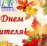 Поздравление с Днем учителя - Управление образования