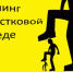 Профилактика Буллинга в подростковой среде - ЦБС города Коврова