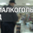 В Коврове состоялся рейд по контролю соблюдения ограничений по продаже алкоголя - ТК Наш Регион 33