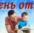 Поздравление Губернатора области А.А. Авдеева с Днём отца - Администрация г. Ковров