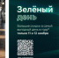Сбер приглашает жителей Владимира на «Зелёный день» - KovrovSegodnya.Ru