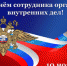Поздравление главы города и председателя Совета народных депутатов с Днём сотрудника органов внутренних дел - Администрация г. Ковров