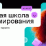 Учебный центр "Skysmart" приглашает в бесплатную школу программирования - Управление образования