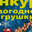 В Коврове объявлен городской конкурс «Новогодняя ёлочная игрушка» - KovrovSegodnya.Ru