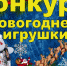 Игрушки победителей украсят ёлки города - Ковров24