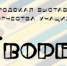 Подведены итоги городской выставки творчества учащихся «Творец-2022» - Управление образования