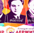 Концерт «Мир держится на добрых людях» с 25 ноября переносится на декабрь - KovrovSegodnya.Ru