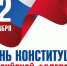 Поздравление депутата Государственной Думы Игоря Игошина с Днём Конституции РФ - Администрация г. Ковров