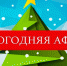 Новогодняя афиша - KovrovSegodnya.Ru