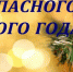 Будьте бдительны в новогодние каникулы - KovrovSegodnya.Ru