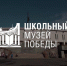Школьные музеи Владимирской области могут стать партнерами московского Музея Победы - ТК Наш Регион 33