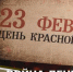 Жителей Владимирской области пригласили на онлайн-программу ко Дню защитника Отечества - KovrovSegodnya.Ru