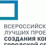 Всероссийский конкурс лучших проектов создания комфортной городской среды - KovrovSegodnya.Ru