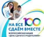 Всероссийская акция «Сдаем вместе. День сдачи ЕГЭ родителями».