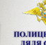 «Полицейский дядя Степа» - Kovrov-City.Ru