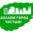 С 1 апреля в Коврове стартовал весенний месячник по санитарной уборке города - Администрация г. Ковров