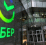 График работы Сбербанка в праздничные дни - Ковров24