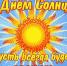 День Солнца - Районная библиотека