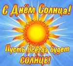 День Солнца