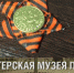 Музей Победы пригласил жителей Владимирской области на онлайн-программу к 9 мая - Администрация г. Ковров