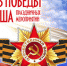Программа праздничных мероприятий ко Дню Победы - Администрация г. Ковров