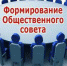 В Коврове началась работа по формированию нового состава общественного Совета - Администрация г. Ковров