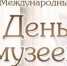 Поздравление Губернатора области А.А.Авдеева с Международным днём музеев - Администрация г. Ковров