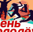 Мероприятия в День молодёжи в Коврове - KovrovSegodnya.Ru