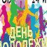 День молодёжи в Коврове - Ковров24