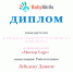 Юный ковровчанин стал победителем II Международного чемпионата BabySkills в номинации «Мастер Lego» в компетенции «Робототехника» - ТК Наш Регион 33