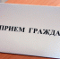 Министр внутренней политики проведет личный прием граждан - Администрация г. Ковров